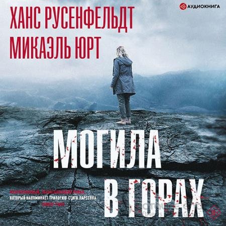 Аудиокнига - Могила в горах (2021) Юрт Микаэль, Русенфельдт Ханс