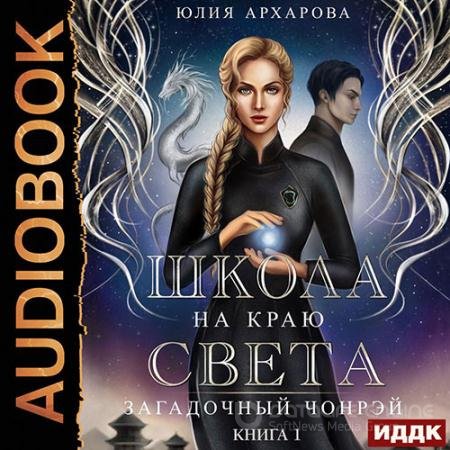 Аудиокнига - Загадочный Чонрэй (2022) Архарова Юлия