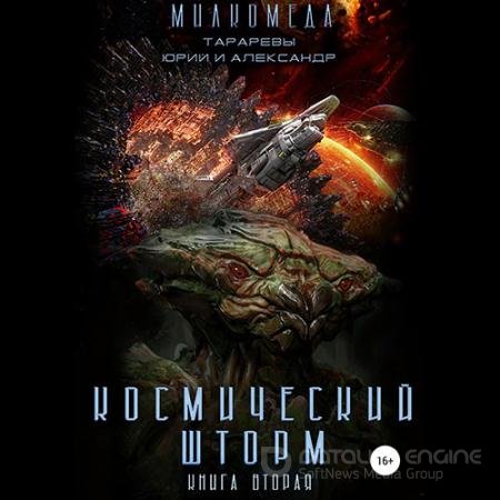 Аудиокнига - Милкомеда. Космический шторм (2022) Тарарев Юрий, Тарарев Александр