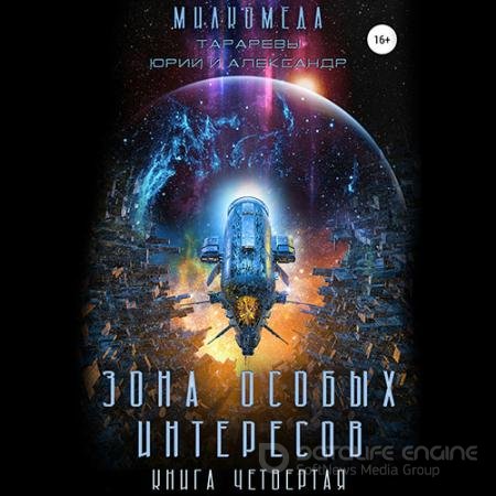 Аудиокнига - Милкомеда. Зона особых интересов (2022) Тарарев Юрий, Тарарев Александр