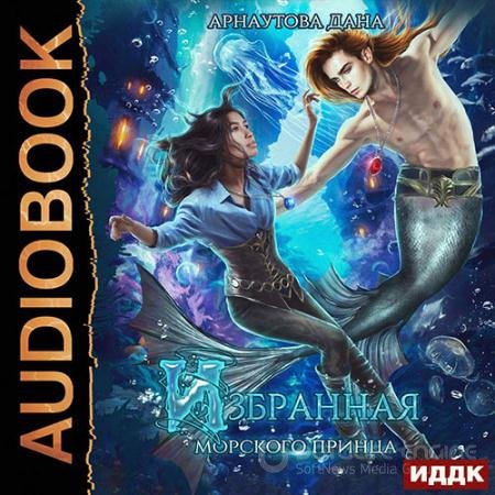 Аудиокнига - Избранная морского принца (2021) Арнаутова Дана