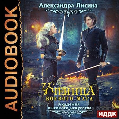 Аудиокнига - Ученица боевого мага (2022) Лисина Александра