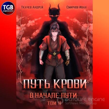 Аудиокнига - Путь крови. В начале пути. Том 2 (2021) Ткачев Андрей, Смирнов Иван