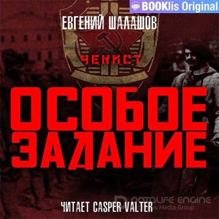Аудиокнига - Чекист. Особое задание (2022) Шалашов Евгений
