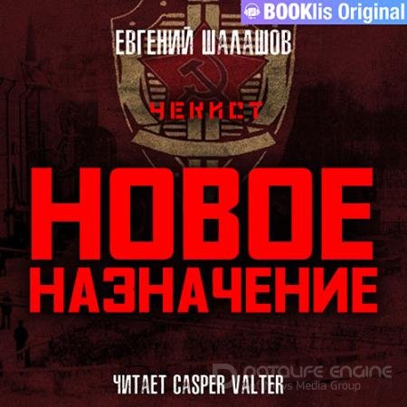 Аудиокнига - Чекист. Новое назначение (2022) Шалашов Евгений