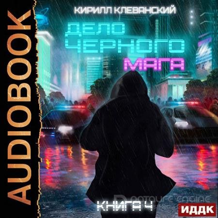 Аудиокнига - Дело черного мага. Том 4 (2022) Клеванский Кирилл