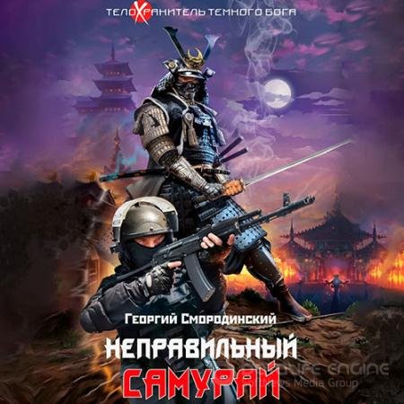 Аудиокнига - Неправильный самурай (2021) Смородинский Георгий