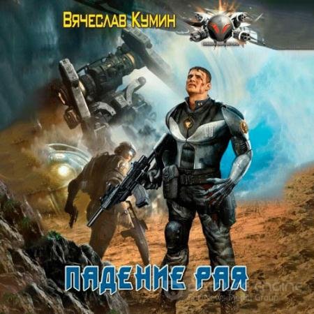 Аудиокнига - Падение рая (2022) Кумин Вячеслав