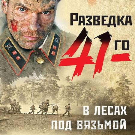 Аудиокнига - В лесах под Вязьмой (2021) Тамоников Александр