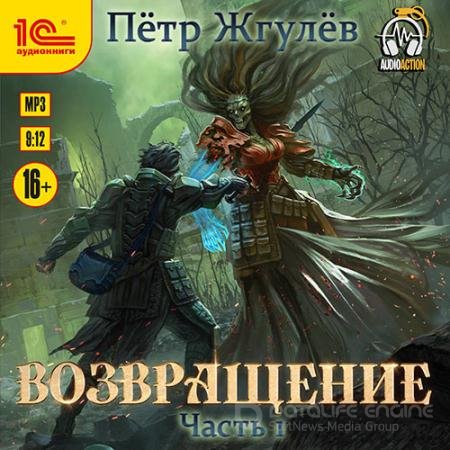 Аудиокнига - Возвращение. Часть 1 (2022) Жгулёв Пётр