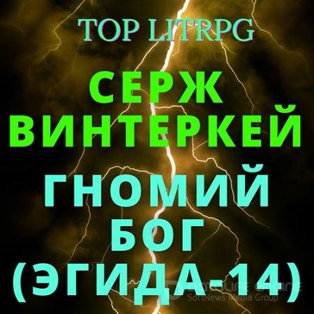 Аудиокнига - Эгида. Гномий Бог (2022) Винтеркей Серж