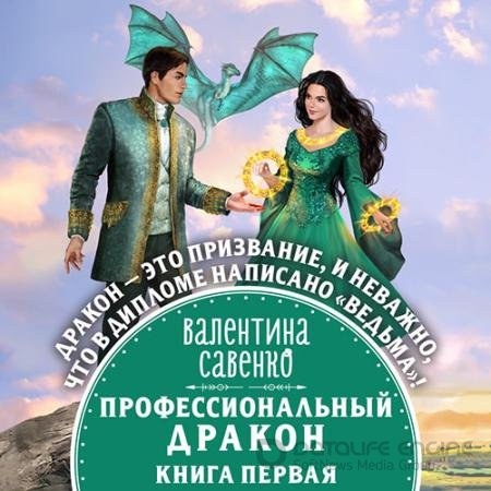 Аудиокнига - Профессиональный дракон (2022) Савенко Валентина