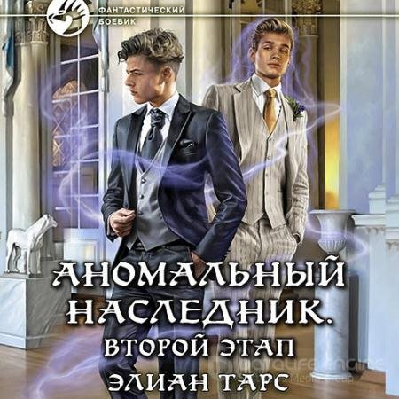 Аудиокнига - Аномальный наследник. Второй этап (2022) Тарс Элиан