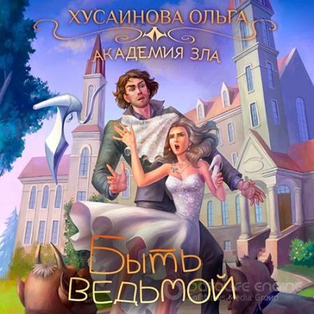 Аудиокнига - Быть ведьмой (2022) Хусаинова Ольга