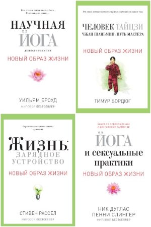 Новый образ жизни - Серия книг