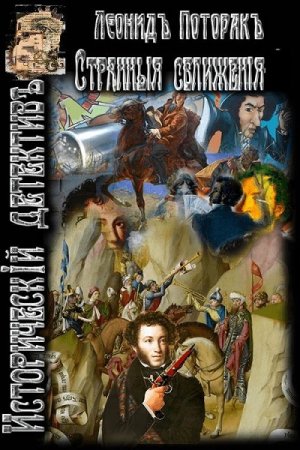 Леонид Поторак. Цикл - Странные сближения