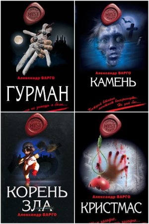 Александр Варго. Сборник книг