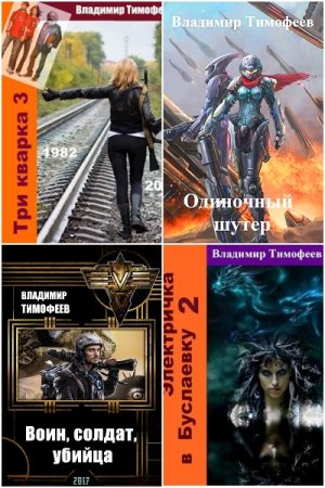 Владимир Тимофеев. Сборник 32 книги