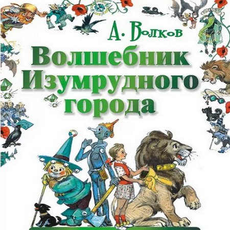 Александр Волков. Цикл (6 аудиокниг) - Волшебник Изумрудного города