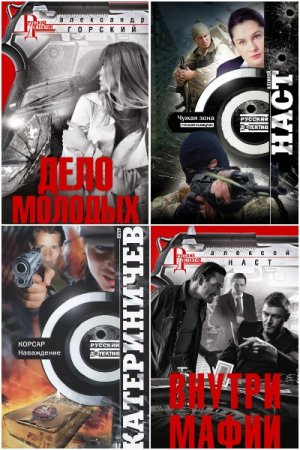 Русский детектив - Серия 61 книга