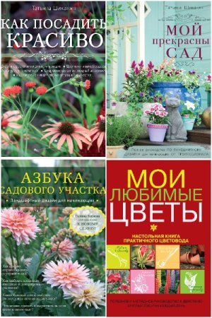 Подарочное издание. Энциклопедии цветовода, дачника - Серия книг