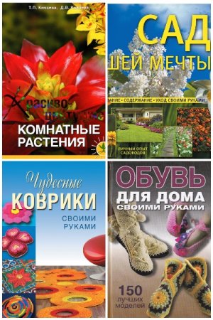 Для дома, для семьи - Серия книг