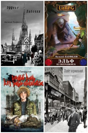 Василий Панфилов. Сборник 48 книг