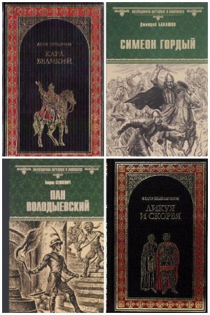 Всемирная история в романах - Серия 280 книг