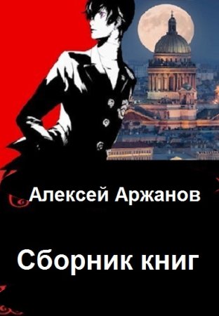 Алексей Аржанов. Сборник 59 книг