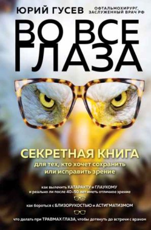 Секретная книга для тех, кто хочет сохранить или исправить зрение