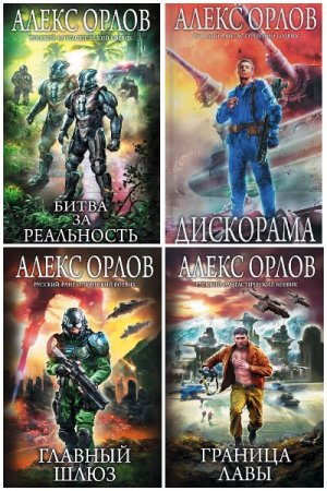 Алекс Орлов. Сборник 87 книг