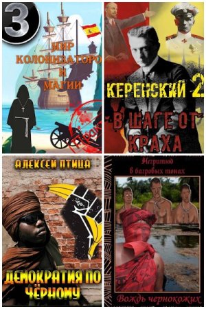 Алексей Птица. Сборник 52 книги