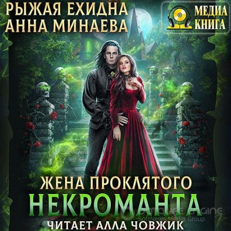 Аудиокнига - Жена проклятого некроманта (2022) Минаева Анна, Рыжая Ехидна