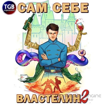Аудиокнига - Владыка Калькуары (2022) Горбов Александр