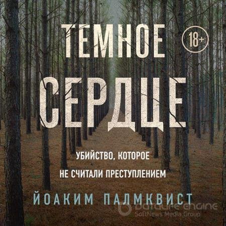 Аудиокнига - Тёмное сердце. Убийство, которое не считали преступлением (2020) Палмквист Йоаким