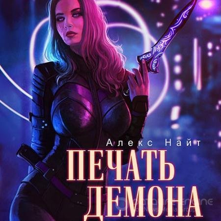 Аудиокнига - Печать Демона (2022) Найт Алекс