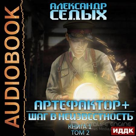 Аудиокнига - Артефактор+. Шаг в неизвестность. Том 2 (2022) Седых Александр