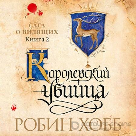 Аудиокнига - Сага о Видящих. Королевский убийца (2022) Хобб Робин