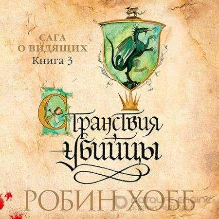 Аудиокнига - Сага о Видящих. Странствия убийцы (2022) Хобб Робин
