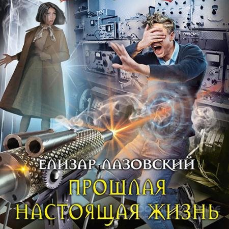 Аудиокнига - Прошлая настоящая жизнь (2022) Лазовский Елизар