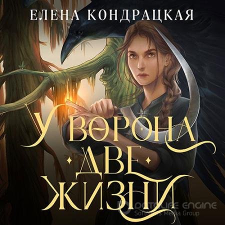 Аудиокнига - У Ворона две жизни (2022) Кондрацкая Елена