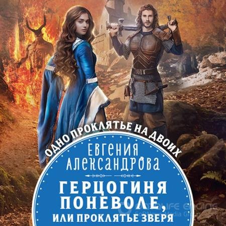 Аудиокнига - Герцогиня поневоле, или Проклятие Зверя (2022) Александрова Евгения