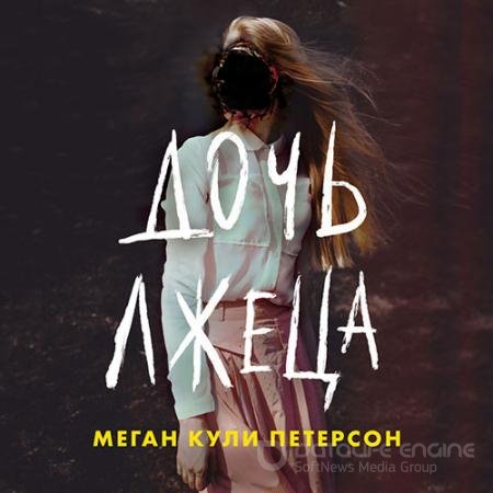 Аудиокнига - Дочь лжеца (2022) Петерсон Меган Кули