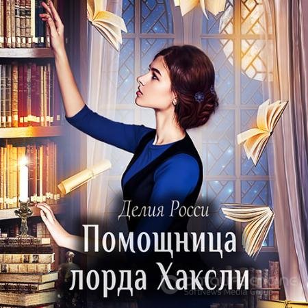 Аудиокнига - Помощница лорда Хаксли (2022) Росси Делия