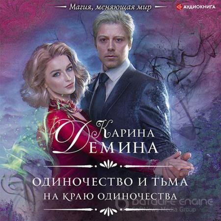 Аудиокнига - На краю одиночества (2022) Карина Дёмина