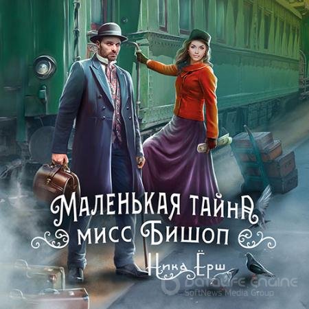 Аудиокнига - Маленькая тайна мисс Бишоп (2022) Ёрш Ника