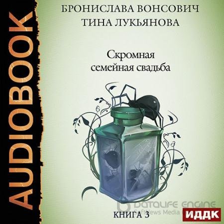 Аудиокнига - Скромная семейная свадьба (2022) Вонсович Бронислава, Лукьянова Тина