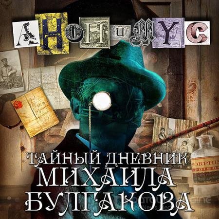 Аудиокнига - Тайный дневник Михаила Булгакова (2022) Проект Анонимус
