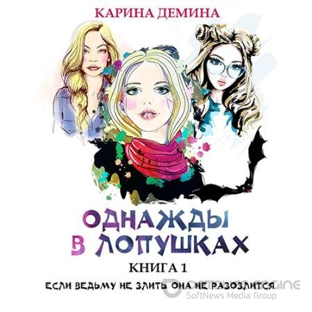 Аудиокнига - Однажды в Лопушках. Книга 1 (2022) Демина Карина