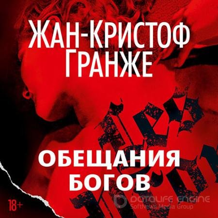 Аудиокнига - Обещания богов (2022) Гранже Жан-Кристоф